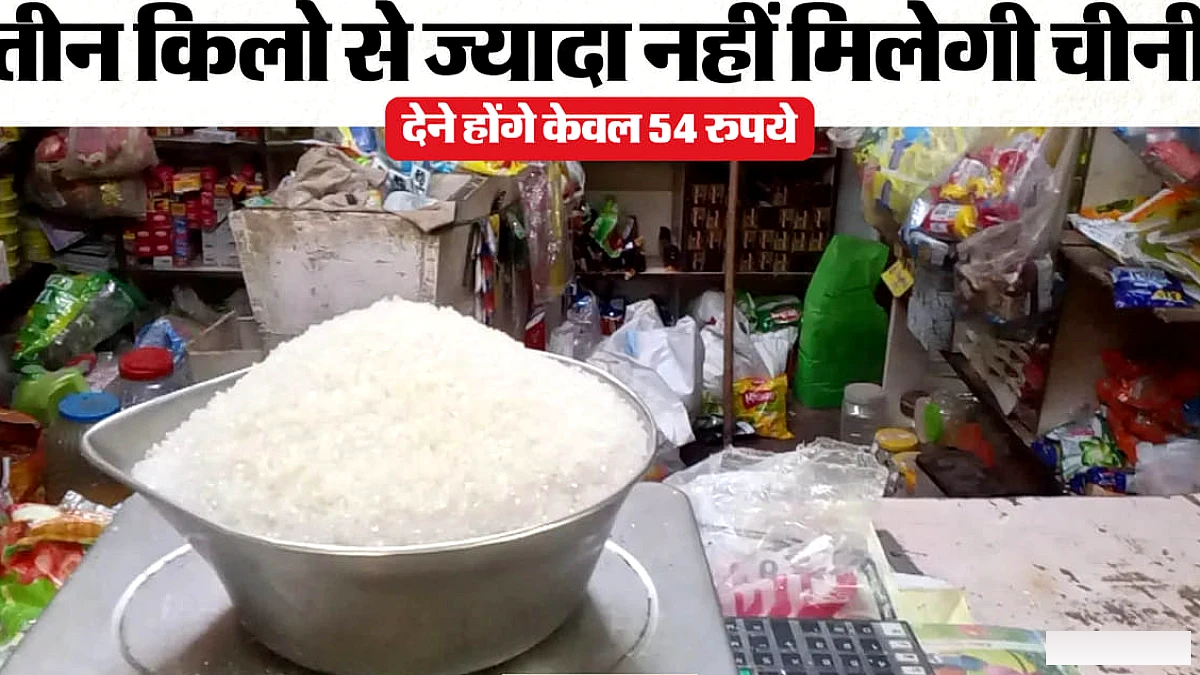 यूपी के इस जिले में मिलेगी 18 रुपये किलो चीनी: मुक्त मिलेगा 35 किलो राशन, बाजरा न मिला तो ले जाएं गेहूं-चावल