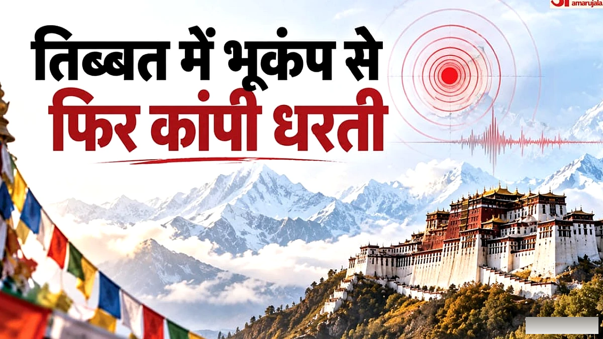 तिब्बत में दो हफ्ते में दूसरा भूकंप, 5.3 तीव्रता से नेपाल में भी झटके महसूस