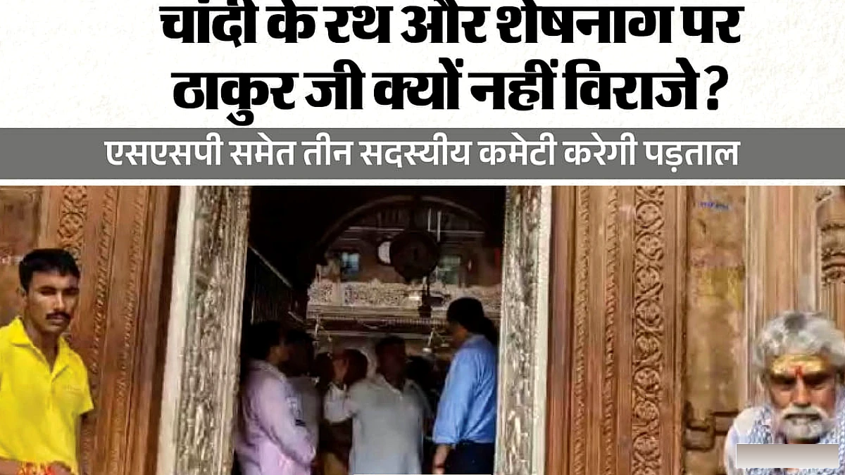 बांकेबिहारी मंदिर का चांदी का रथ‑शेषनाग: हाईपावर्ड कमेटी ने जांच का आदेश दिया
