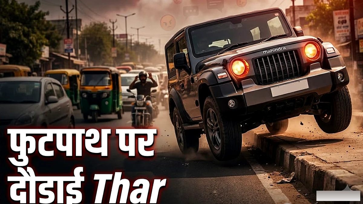 थार मालिक ने ट्रैफिक जाम से बचने के लिए फुटपाथ पर वाहन चढ़ाया, मां को समझाया