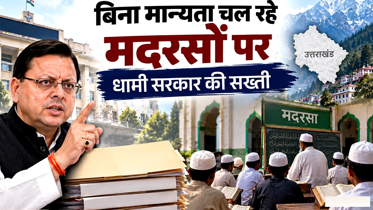 उत्ताखंड में बिना मान्यता वाले 107 मदरसे बंद, 102 केस हरिद्वार में