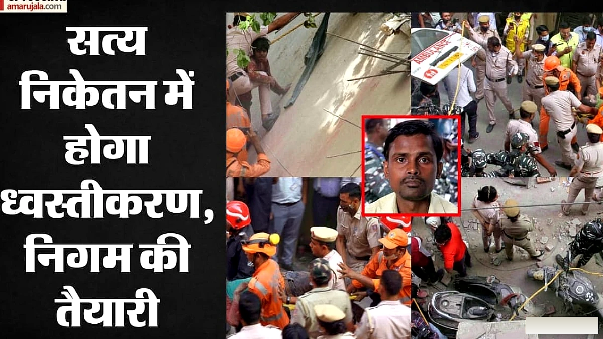 सत्य निकेतन में PG दुर्घटना के बाद इमारत का आज गिराने का निर्णय, दिल्ली में खतरनाक भवनों की जाँच जारी