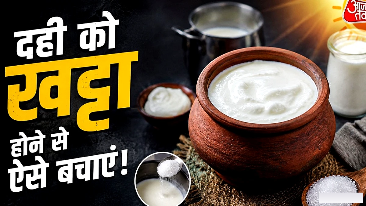 गर्मियों में दही खट्टा नहीं होगा, बस दूध में ये डालें