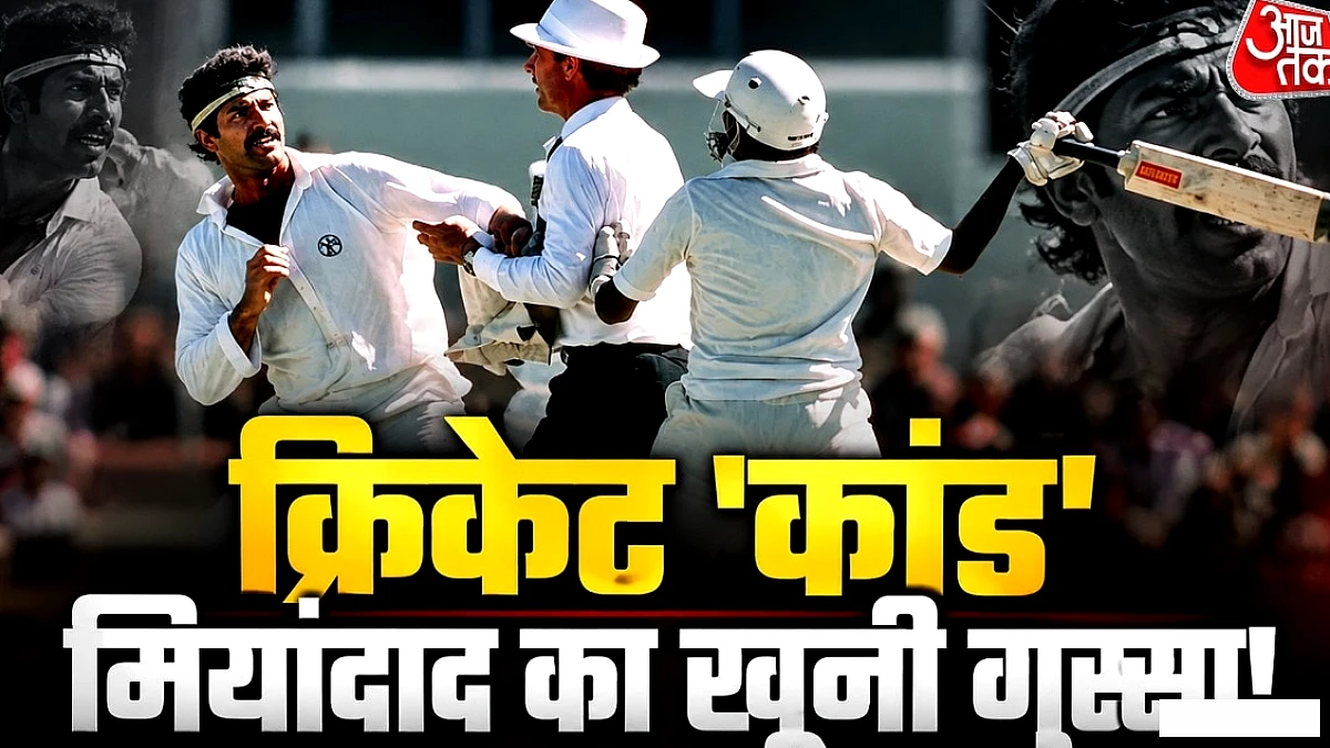 1981 के पर्थ टेस्ट में डेनिस लिली पर बल्ला उठाकर दौड़े जावेद मियांदाद, क्रिकेट इतिहास का वो खौफनाक टकराव