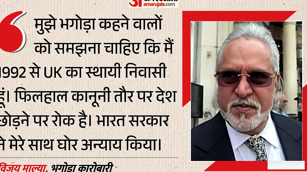 ब्रिटेन से बाहर जाने पर प्रतिबंध': विजय माल्या ने कहा- मैं फरार नहीं हूं; सरकार पर उठाए गंभीर सवाल, जानिए पूरा मामला