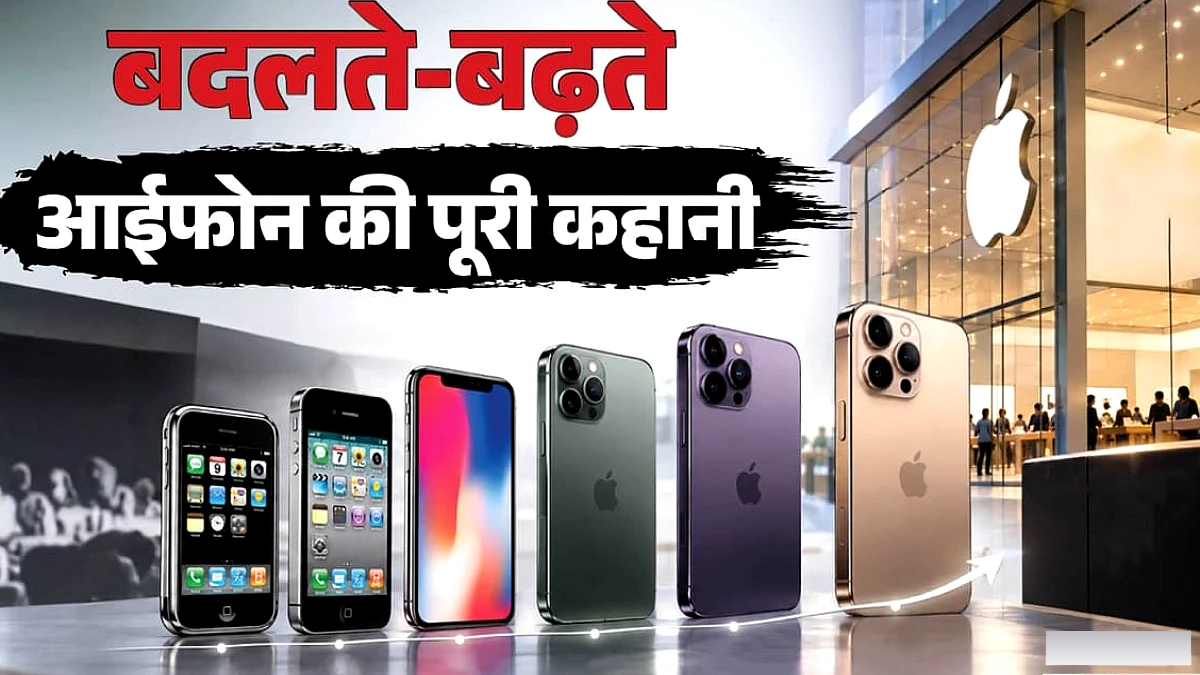 एपल को भारत में पहला स्टोर खोलने में क्यों लगे 25 साल, कैसे बदलता गया पहले लॉन्च के बाद आईफोन?