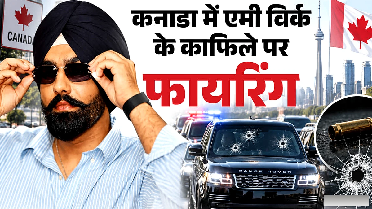 कनाडा में एमी विर्क के काफिले पर अचानक हमला: गोलियों से कार्यक्रम से लोग भागे