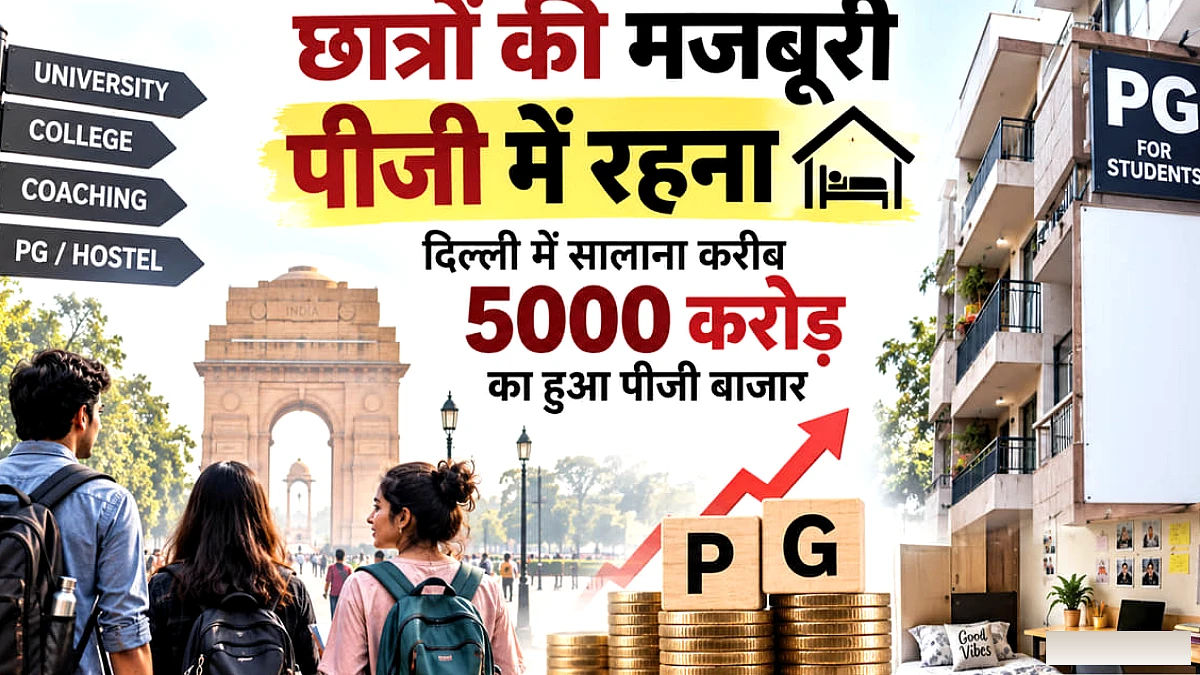 पीजी में रहना विकल्प नहीं, सुविधाओं के अभाव के बीच छात्रों की मजबूरी; सालाना 5000 करोड़ का बाजार