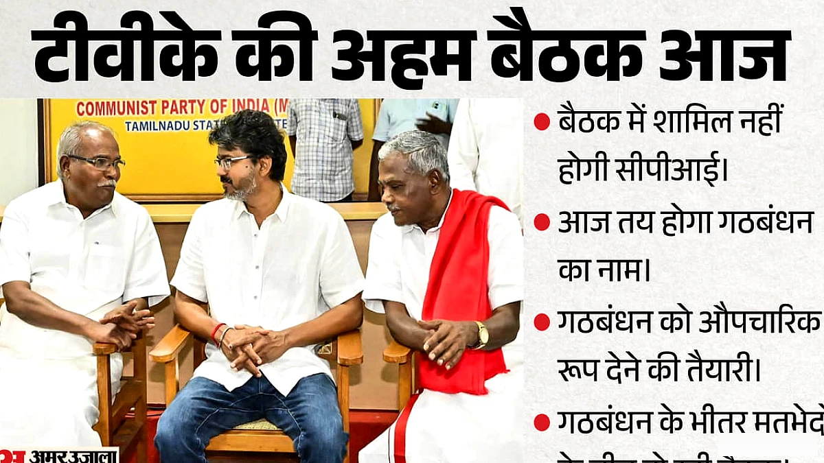 टीवीके गठबंधन की बैठक से सीपीएम बनाएगी दूरी, जानें कौन-कौन सी पार्टियां होंगी शामिल