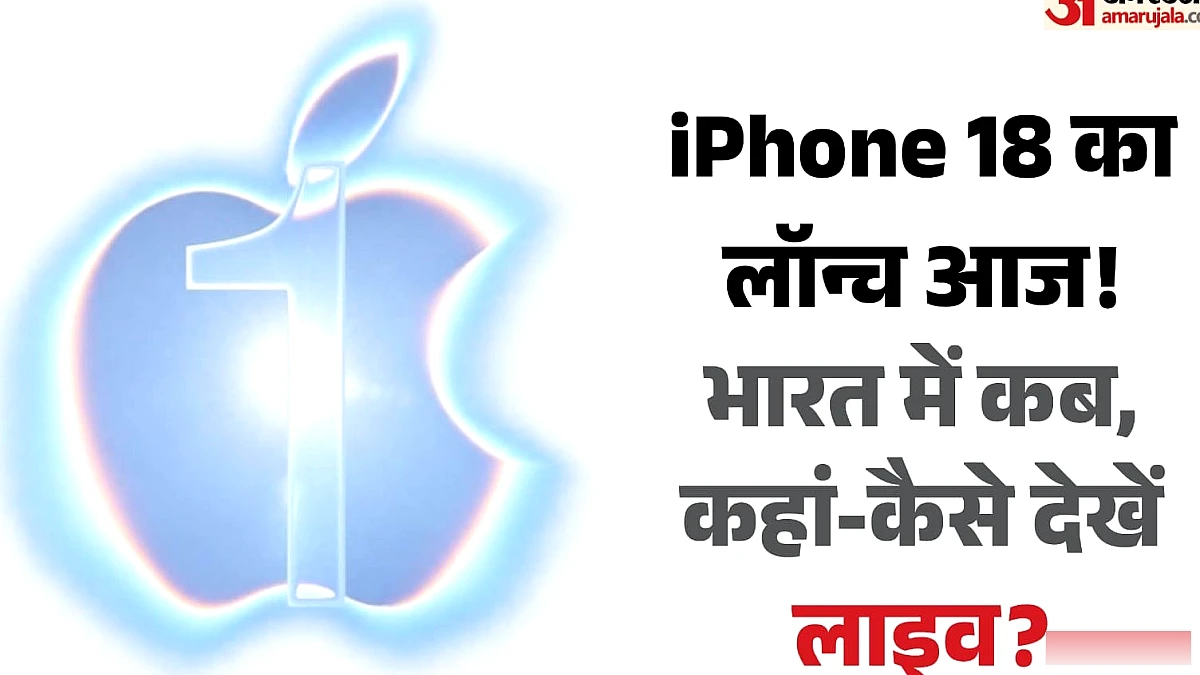 iPhone 18 का इंतजार खत्म: आज एपल इवेंट में खुलेंगे बड़े राज, जानें कब-कहां देखें लाइव