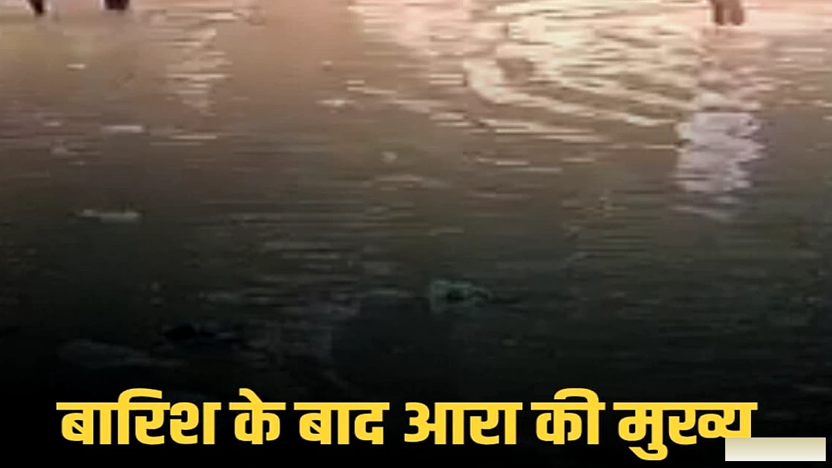 आरा में लगातार बारिश, नालियों का पानी सड़कों पर, रमना मैदान में हनुमान मंदिर के आस-पास गंदा पानी, यातायात में दिक्कत