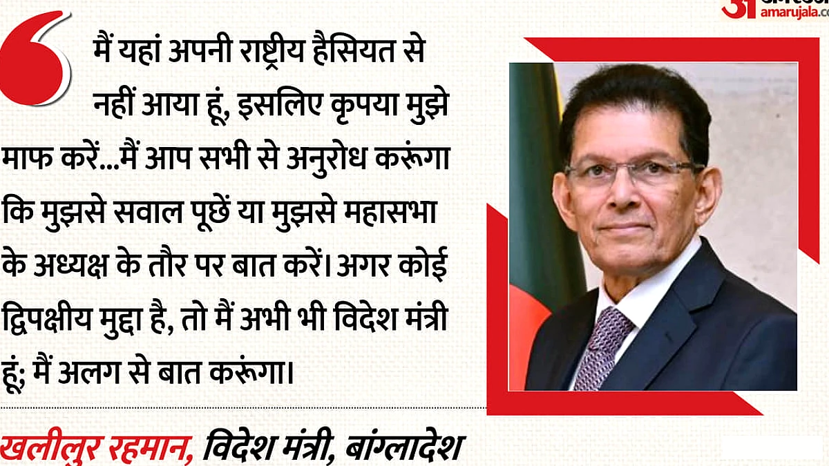 बांग्लादेश के विदेश मंत्री ने भारत दौरे पर सवाल टाला, UN महासभा अध्यक्ष के रूप में बोले