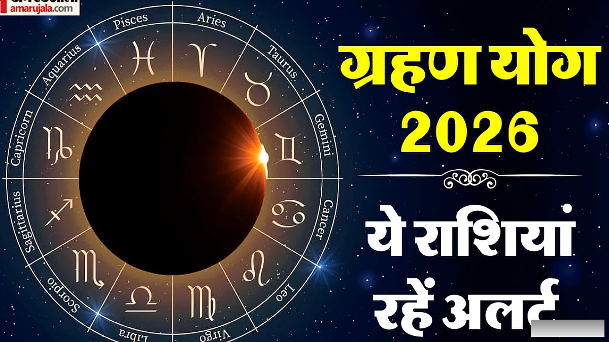 ग्रहण योग 2026 प्रभाव: 9 से 11 सितंबर तक मेष सहित इन राशि के लोग रहें अलर्ट, भारी पड़ सकती है लापरवाही