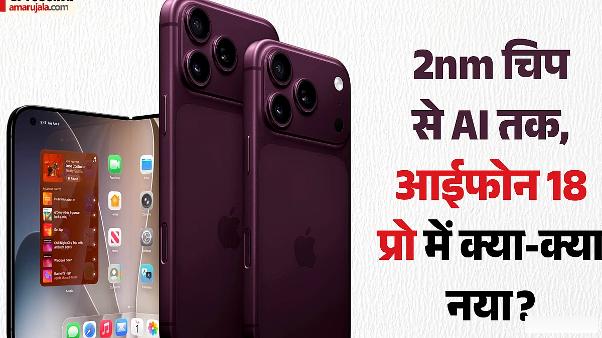आज लॉन्च होगी आईफोन 18 Pro सीरीज: 2nm चिप और वेरिएबल कैमरे के साथ होगा पेश, जानें इसके पांच सबसे खास फीचर्स