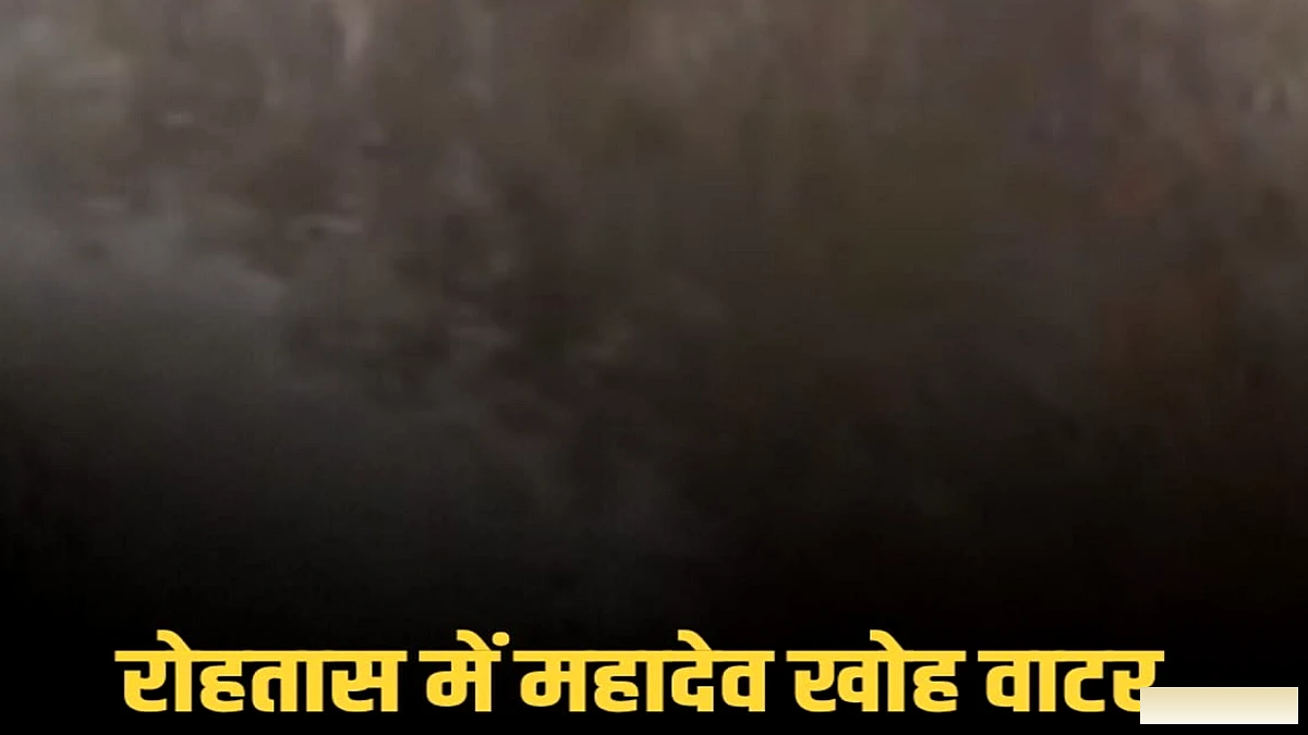 मूसलाधार बारिश के बाद रोहतास में महादेव खोह जलप्रपात ने दर्शाया रौद्र रूप