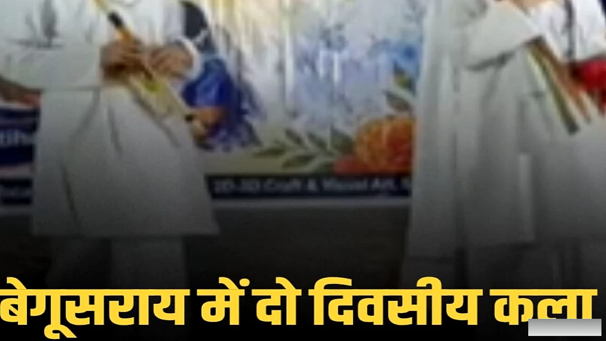 बेगूसराय के पीएम श्री नवोदय में दो दिवसीय कला महोत्सव का शुभारंभ, 21 स्कूलों के छात्रों ने दिखाया कौशल