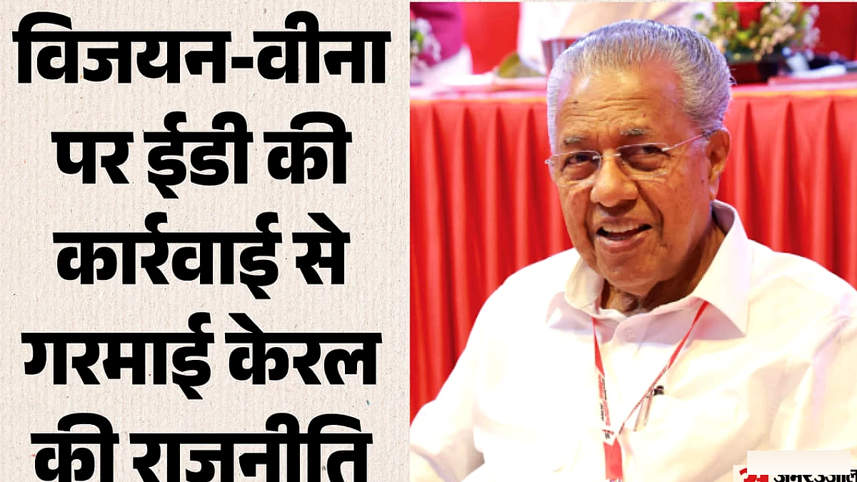 सीएमआरएल से लेकर ईडी तक: केरल में क्यों मचा है सियासी घमासान? सीपीएम बोली- भाजपा और कांग्रेस में हो गई डील