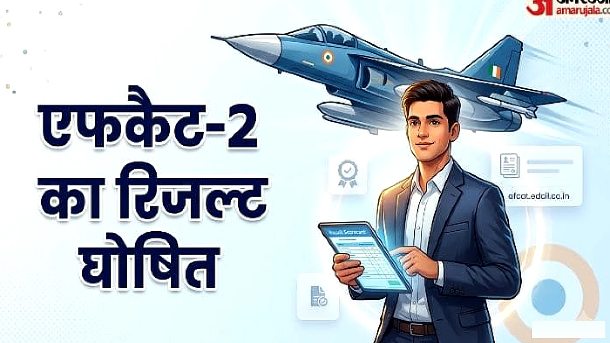 भारतीय वायु सेना ने जारी किया रिजल्ट, फटाफट ऐसे डाउनलोड करें स्कोरकार्ड; कैसे होगा चयन?