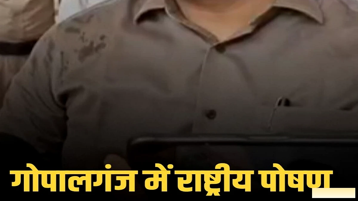 गोपालगंज में राष्ट्रीय पोषण माह 2026 का उद्घाटन: डीएम समीर सौरभ ने पोषण रथ व आंगनबाड़ी रैली को हरी झंडी दी