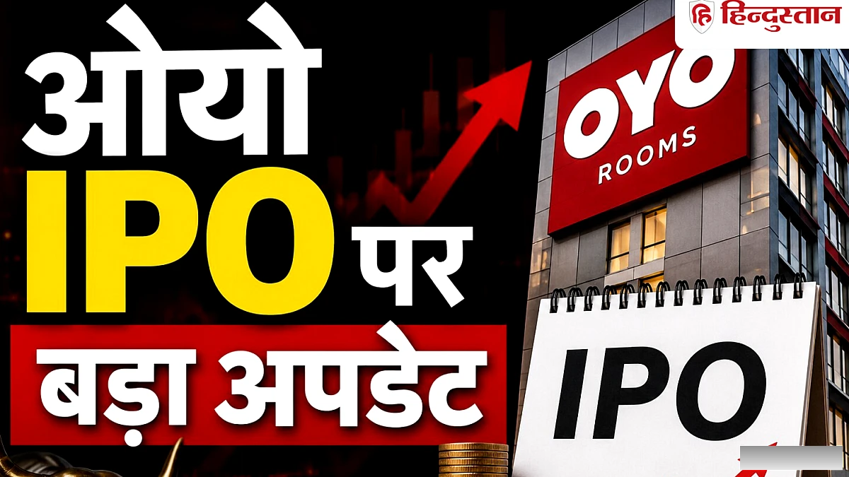OYO IPO का इंतज़ार ख़त्म, कब मिलेगा निवेशकों को मौका?