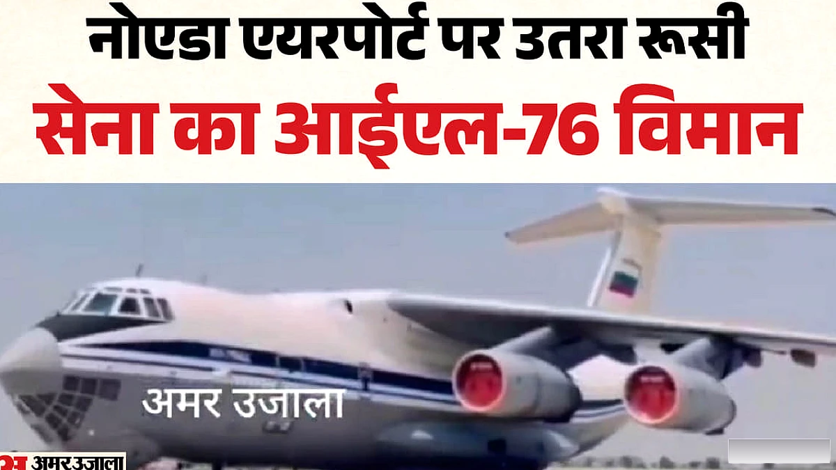 नोएडा इंटरनेशनल एयरपोर्ट पर उतरा रूसी सेना का विमान, कल हुई थी लैडिंग, अब भी रनवे पर है खड़ा