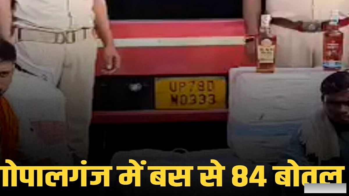 गोपलगंज सीमा पर कानपुर-पटना बस से 84 बोतल शराब बरामद, 3 तस्कर गिरफ्तार, बस जब्त