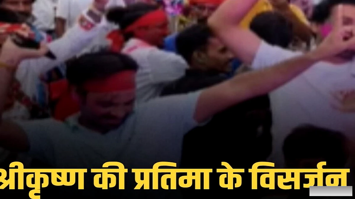 मुजफ्फरपुर के गुजराती मोहल्ले में श्रीकृष्ण की मूर्ति विसर्जन का आयोजन