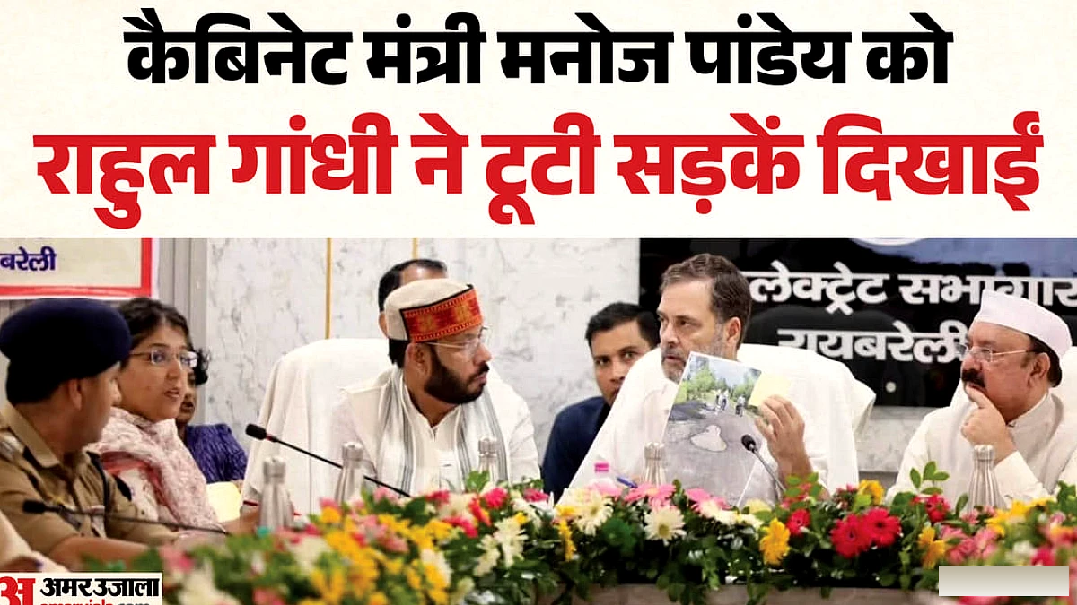 राहुल गांधी ने सड़कों के गड्ढों पर अफसरों को घेरा, तस्वीरें दिखाकर पूछा- अब तक क्यों नहीं हुई कार्रवाई