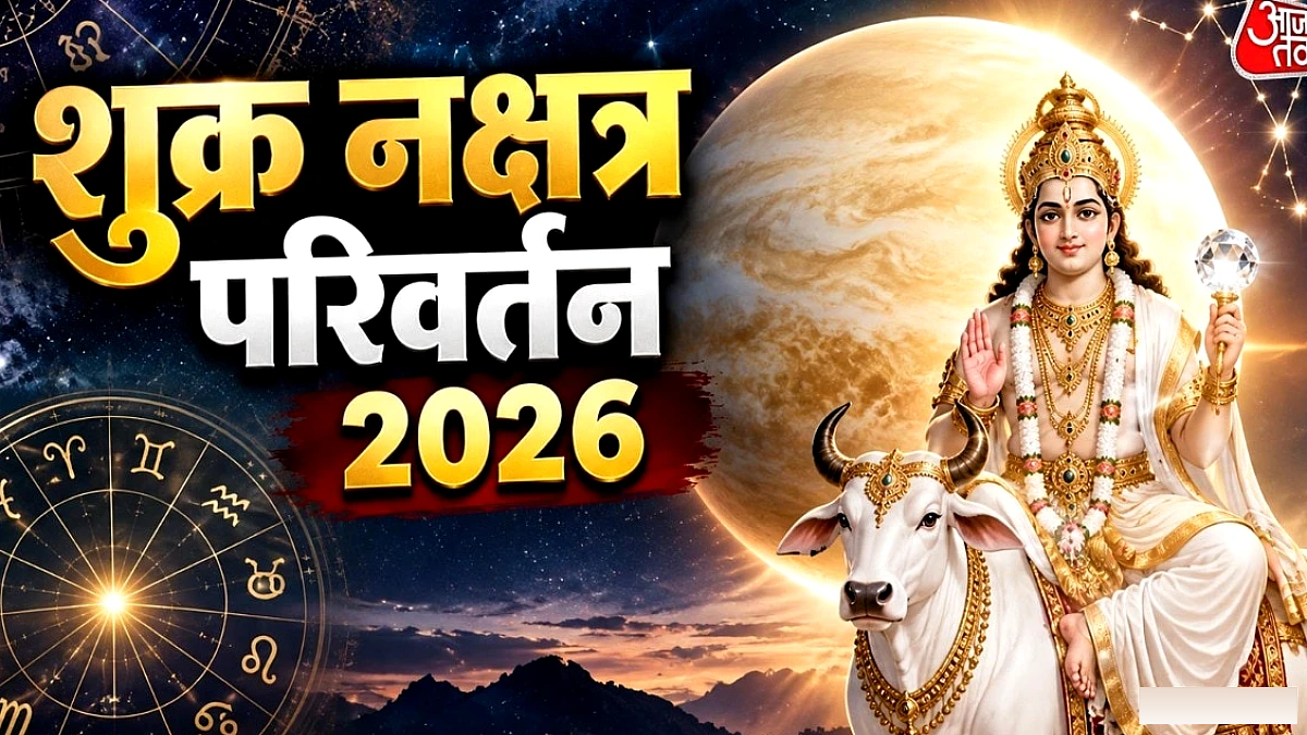 11 सितंबर को शुक्र राहु के नक्षत्र में प्रवेश, कर्क‑तुला‑मकर को मिलेगा आर्थिक बूस्ट