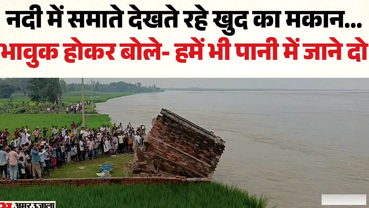 देखते ही देखते सरयू में समा गया मकान, आशियाना उजड़ने से रो पड़े ग्रामीण, 380 बीघा जमीन लील गई नदी