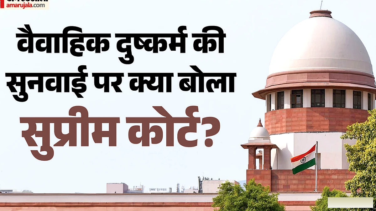 वैवाहिक दुष्कर्म पर सख्त रुख, शादी के बाद भी पत्नी की सहमति आवश्यक