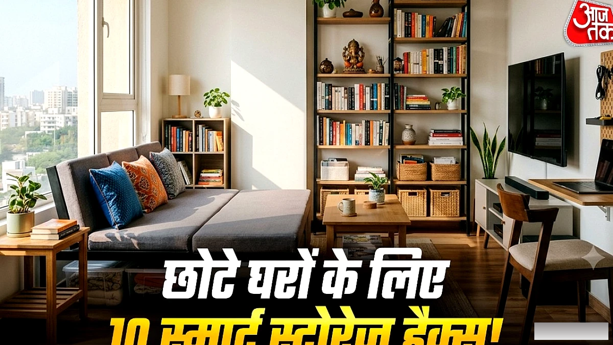 छोटे घर में स्टोरेज के 10 आसान हैक