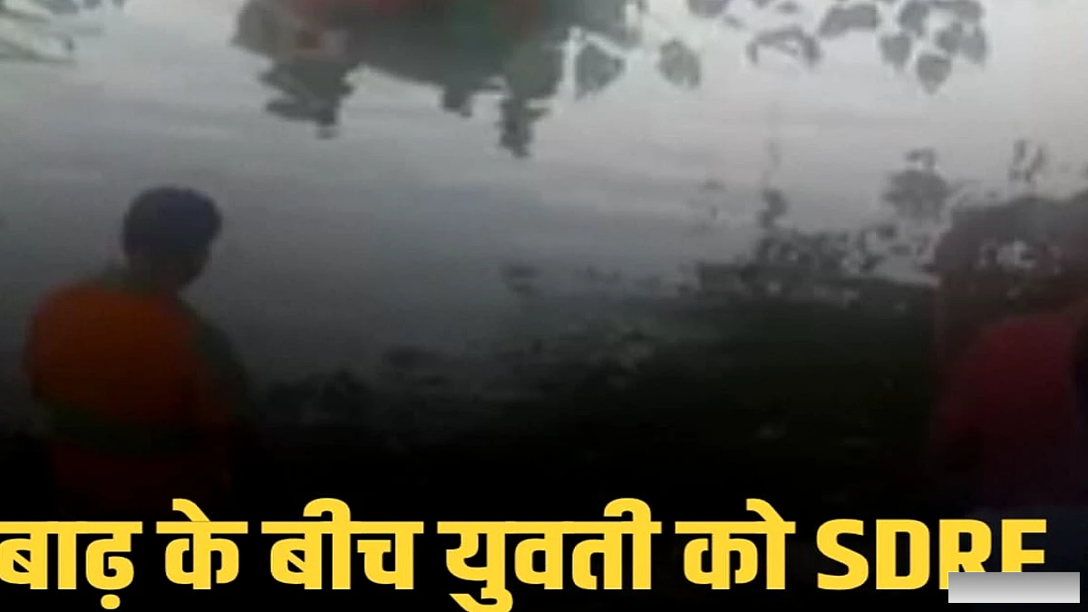 बखोरापुर में डूबी युवती को SDRF की सहायता से अस्पताल पहुँचाया गया