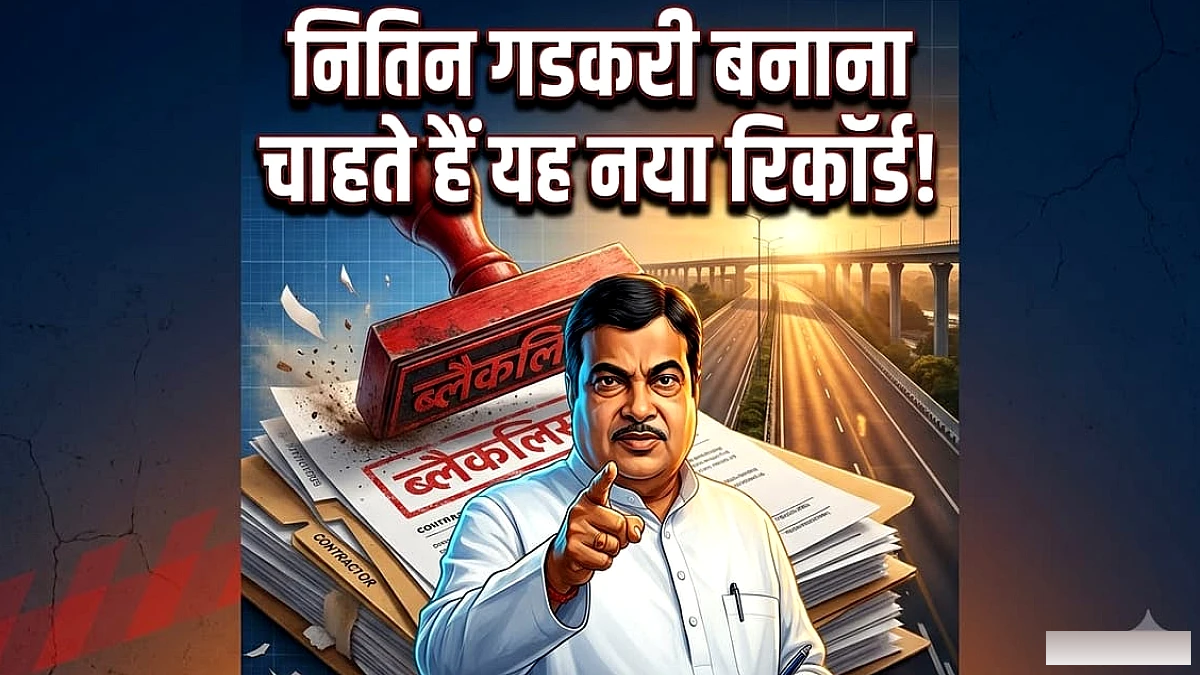 गोवा हाईवे में देरी पर बरसे नितिन गडकरी: लापरवाह ठेकेदारों को लेकर कौन सा नया रिकॉर्ड बनाना चाहते हैं?