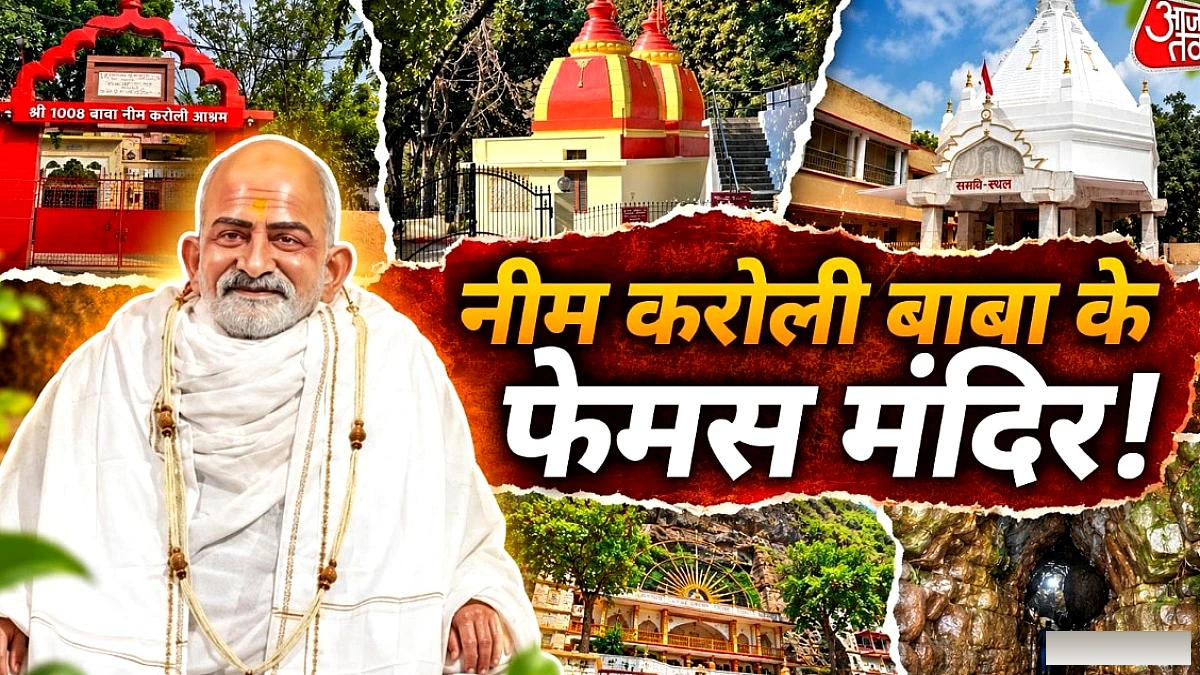 नीम करोली बाबा के प्रमुख मंदिरों की सूची: जन्मस्थल से लेकर देशभर के धाम