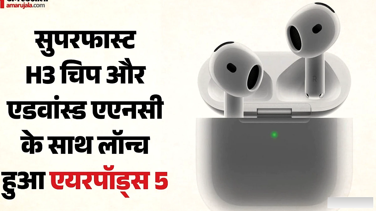 एपल ने लॉन्च किए नए एयरपॉड्स 5: क्या नया मिला और भारत में कितनी है कीमत? यहां एक क्लिक में जानें सबकुछ