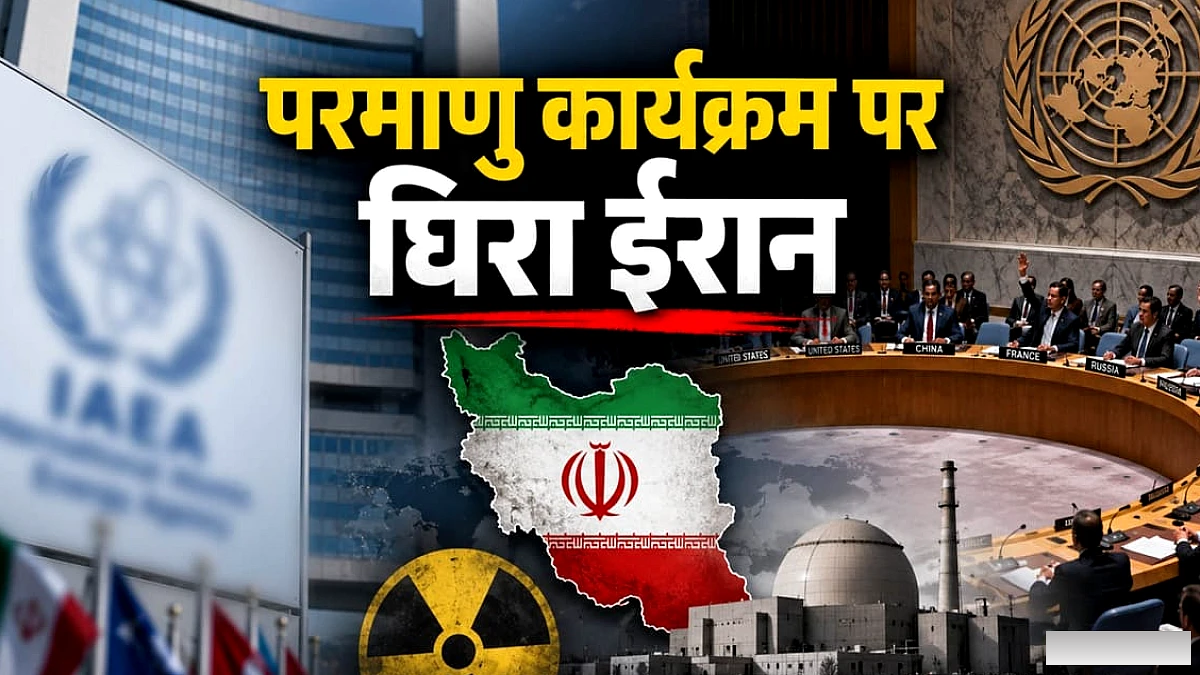 IAEA ने 20 साल में पहली बार ईरान को यूएनएससी में भेजा