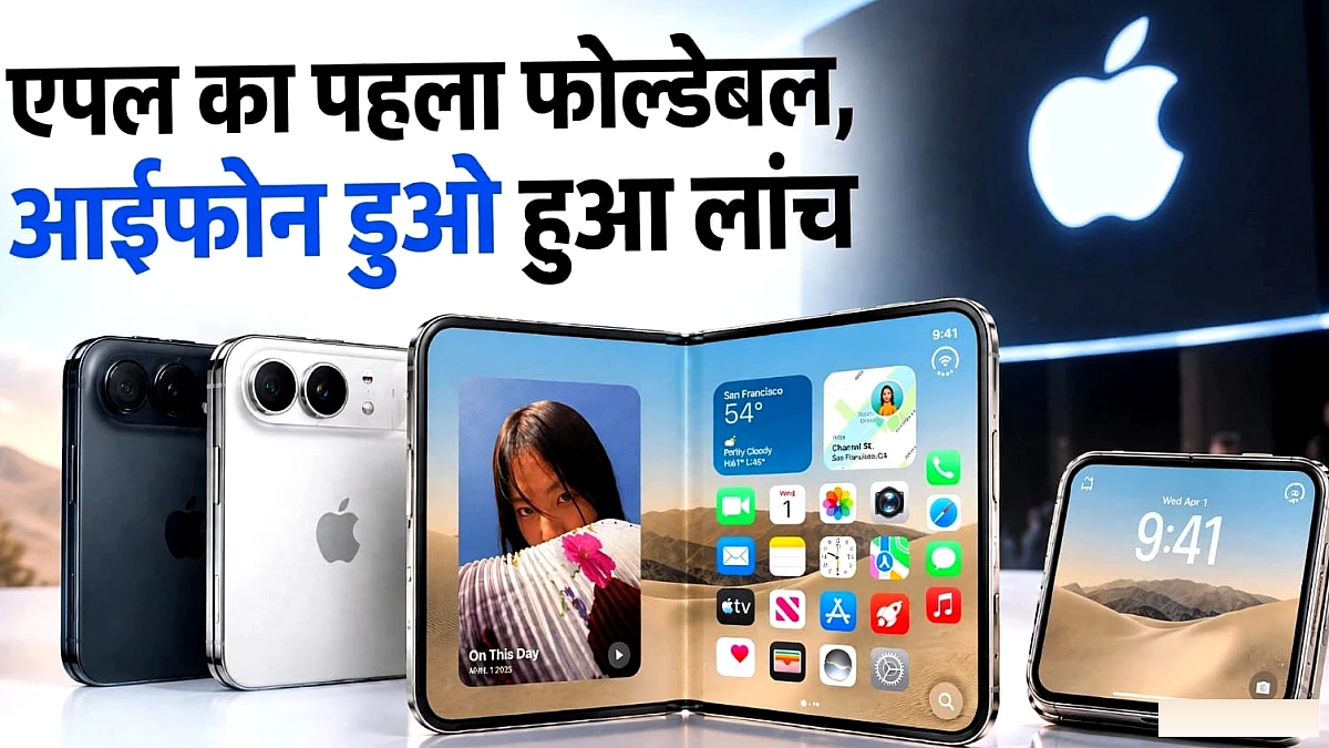 एप्पल ने लॉन्च किया फोल्डेबल iPhone, नाम iPhone Duo