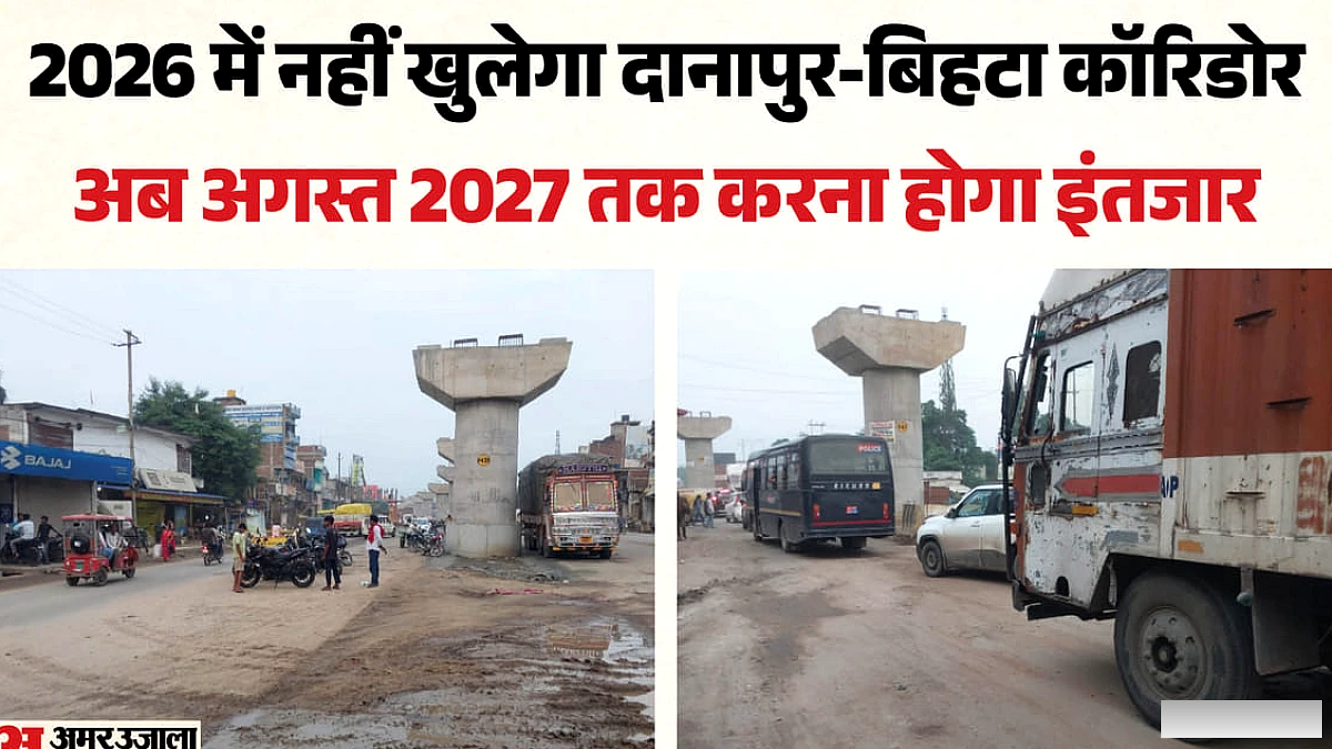पटना की रफ्तार पर ब्रेक! दानापुर-बिहटा एलिवेटेड कॉरिडोर की डेडलाइन खिसकी, अब अगस्त 2027 तक पूरा होने का लक्ष्य