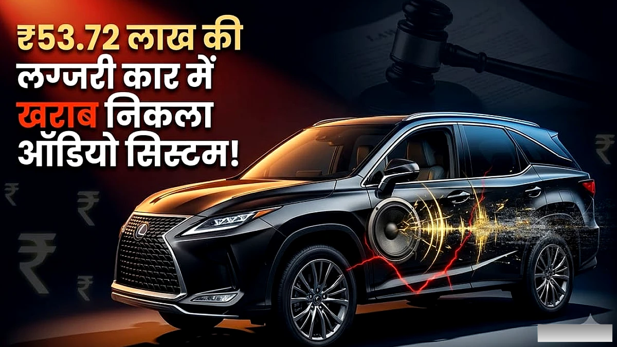 ₹53.72 लाख की लग्जरी SUV में ऑडियो खराबी पर ₹1.5 लाख मुआवजा, कार बदलने व रिफंड की माँग खारिज