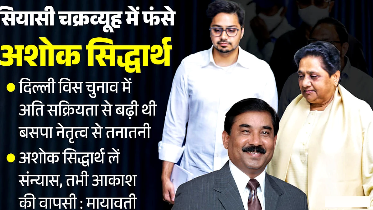 यूपी में अशोक के पांव सियासत में जमने से पहले ही टूटे, प्रचार से पोस्टर बॉय गायब; बसपा के लिए ये तीन राज्य अहम