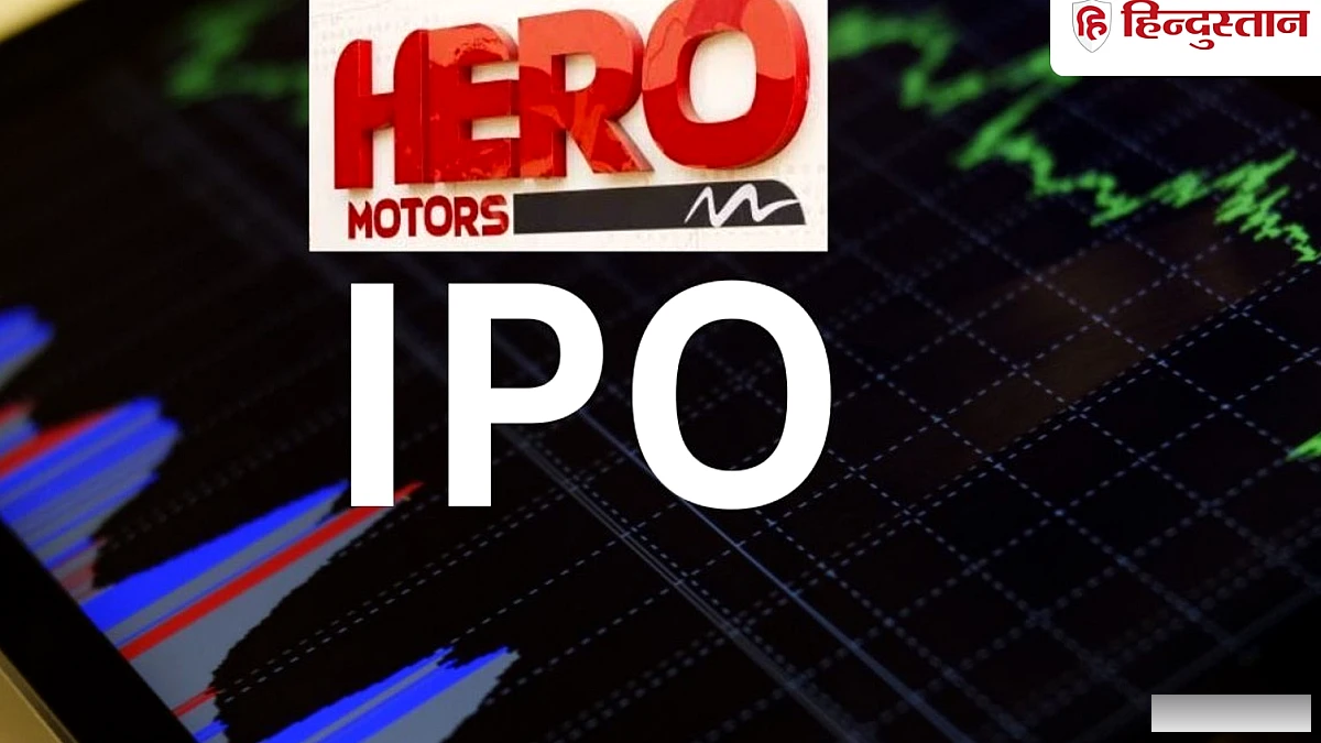 16 सितंबर से खुलेगा हीरो का ₹1,000 करोड़ का IPO, जानिए प्राइस बैंड, GMP समेत सारी डिटेल