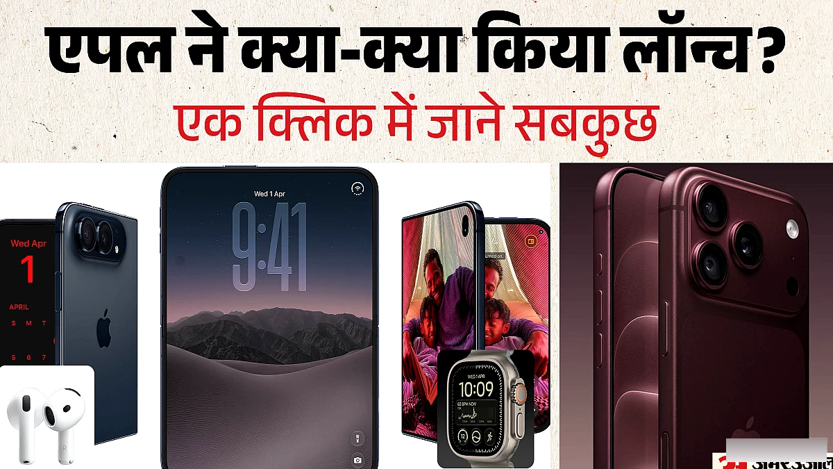 आईफोन डुओ से लेकर एयरपॉड्स 5 तक: एपल के इवेंट में क्या-क्या हुआ लॉन्च? जानें पूरी डिटेल