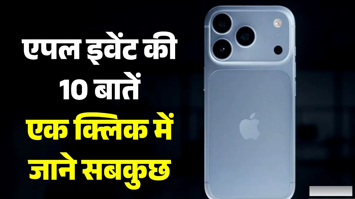 एपल इवेंट की 10 बड़ी बातें: आईफोन 18 प्रो और एआई से लेकर फोल्डेबल आईफोन तक, एक जगह जानें सभी बड़े एलान