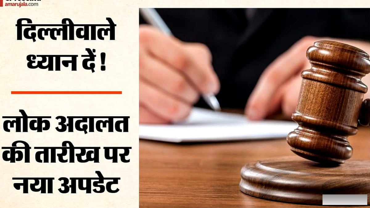 दिल्ली में ब्रिक्स सम्मेलन: 12 सितंबर को नहीं लगेगी लोक अदालत, ट्रैफिक पुलिस ने बताई नई तारीख; पढ़ें एडवाइजरी