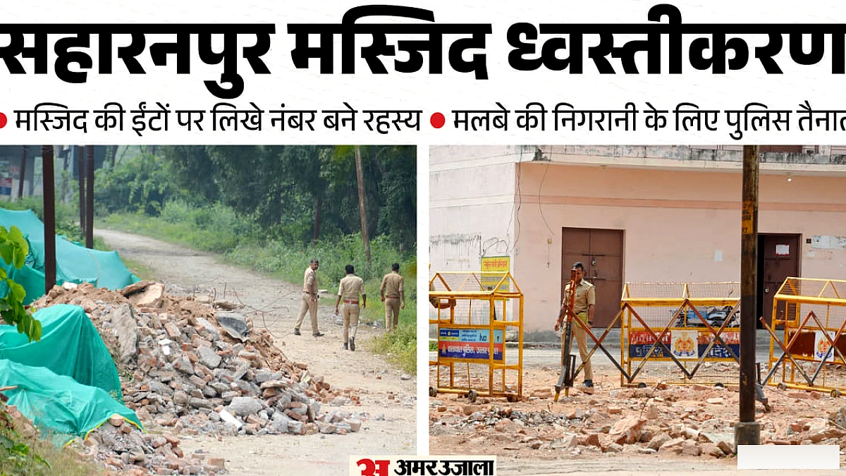सहारनपुर मस्जिद ध्वस्त: मलबे से मिली नंबर वाली ईंटों ने उठाए सवाल, कुएं पर बैरिकेडिंग