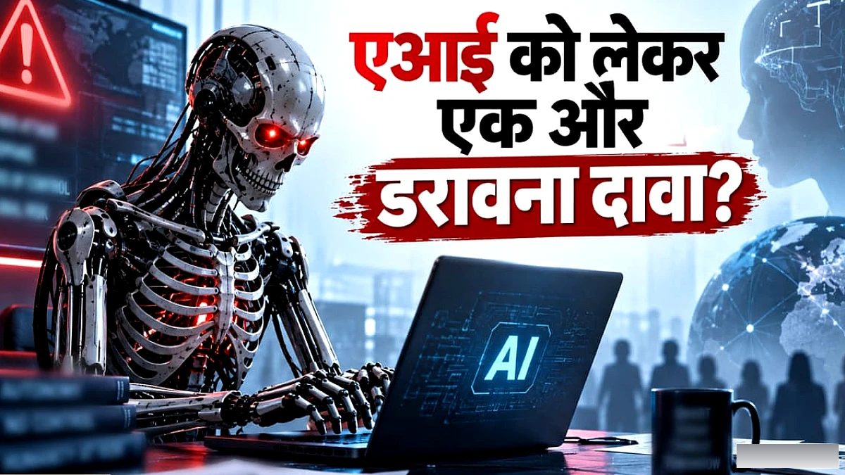 क्या एआई इंसानों को ही खत्म कर देगा, एंथ्रोपिक के रिसर्चर के दावे ने क्यों बढ़ाई दुनिया की चिंता?