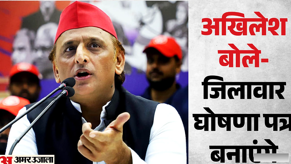 जिलावार बनाएंगे घोषणा पत्र, सपा के कार्यक्रम नहीं होने दे रही भाजपा सरकार