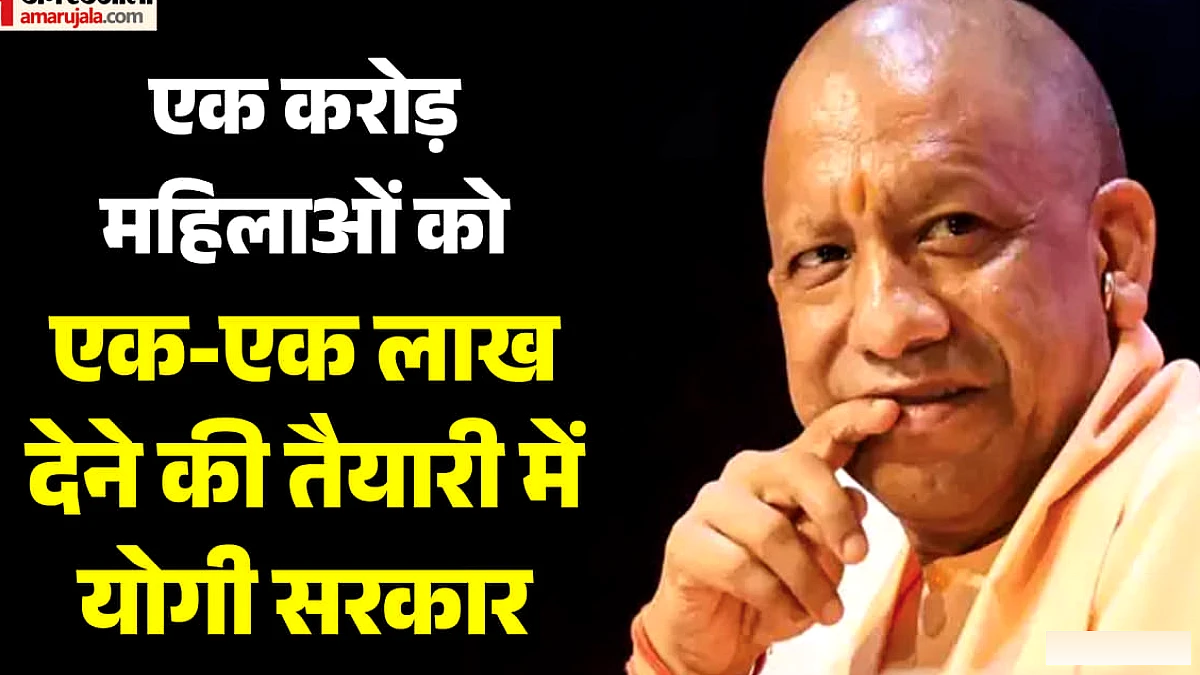 एक करोड़ महिलाओं को एक-एक लाख रुपये देने की तैयारी में योगी सरकार, तीन किश्तों में मिलेंगे रुपये