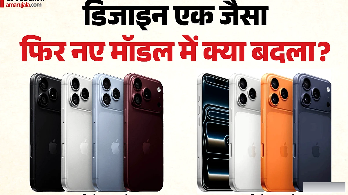 आईफोन 18 प्रो बनाम 17 प्रो: ए20 चिप, वेरिएबल अपर्चर कैमरा और नई सिरी के साथ कौन सा बेहतर?
